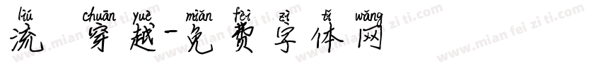 流動 穿越字体转换
